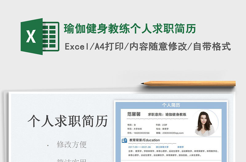 2022瑜伽健身教練個人求職簡歷免費下載