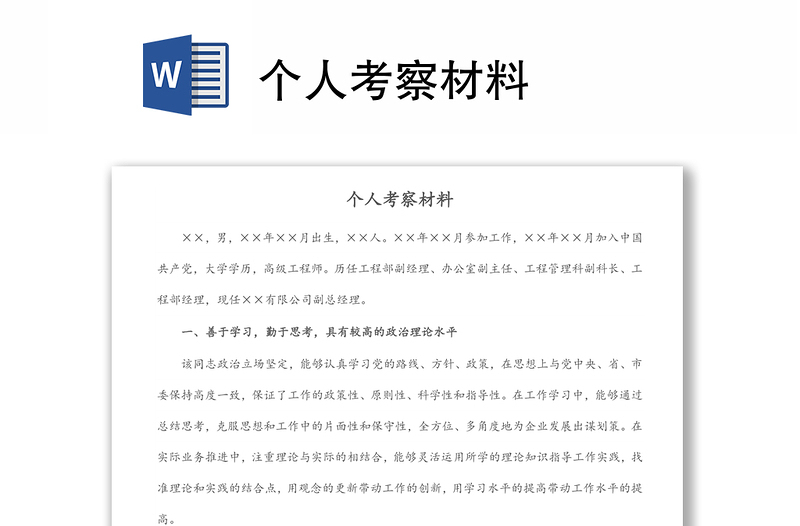 個人考察材料