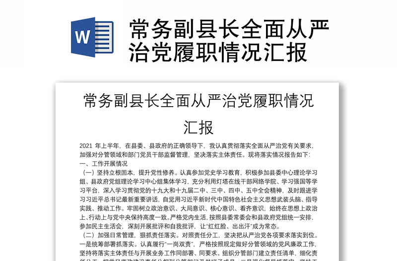常務副縣長全面從嚴治黨履職情況匯報
