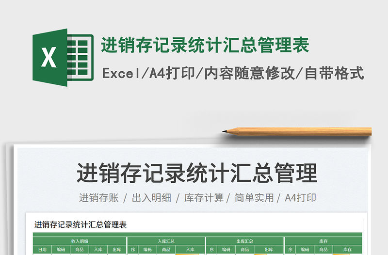 進(jìn)銷存記錄統(tǒng)計(jì)匯總管理表