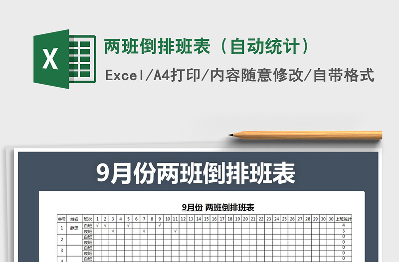2021年兩班倒排班表（自動(dòng)統(tǒng)計(jì)）