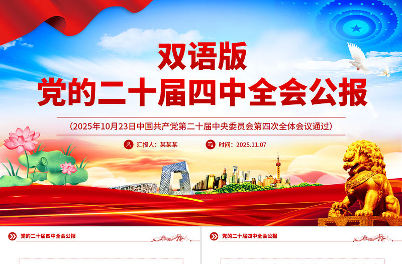 雙語(yǔ)版黨的二十屆四中全會(huì)公報(bào)PPT課件下載