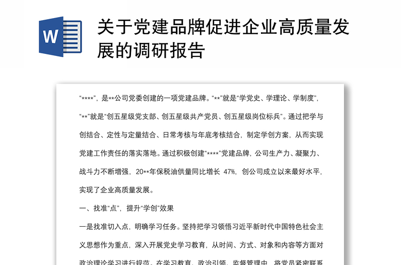 關(guān)于黨建品牌促進(jìn)企業(yè)高質(zhì)量發(fā)展的調(diào)研報(bào)告