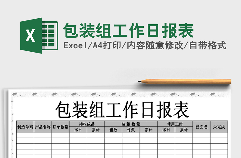 2021年包装组工作日报表