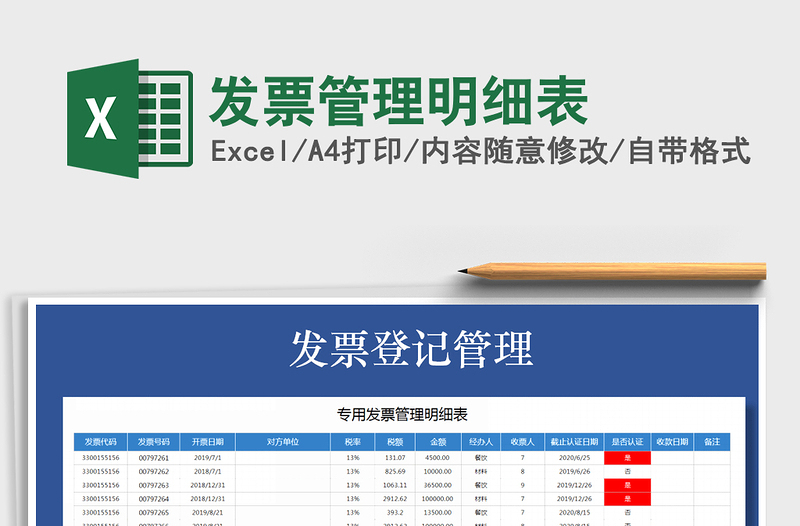 2021年發(fā)票管理明細表