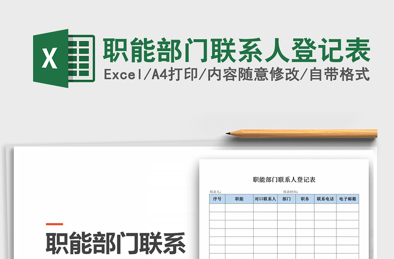 2021年職能部門聯(lián)系人登記表