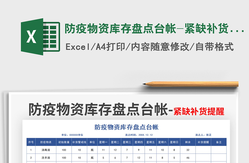 2022防疫物资库存盘点台帐-紧缺补货提醒免费下载