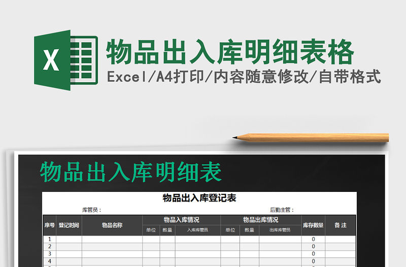 2021年物品出入庫明細表格