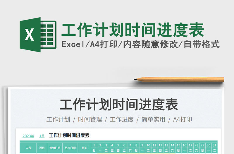 工作計劃時間進度表免費下載