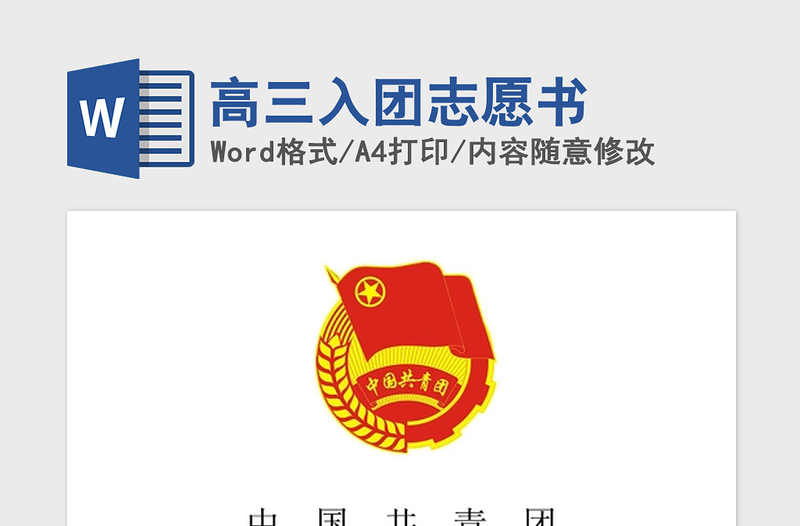 2021年高三入團志愿書