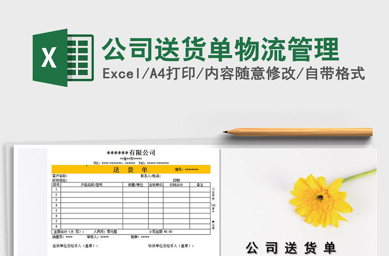 2021年公司送貨單物流管理