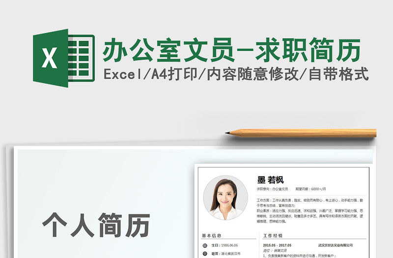 2021年辦公室文員-求職簡(jiǎn)歷