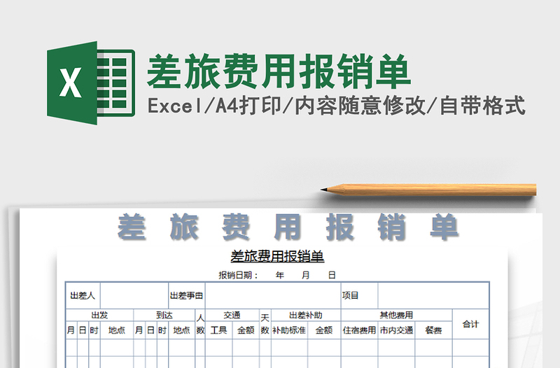 2021年差旅費用報銷單