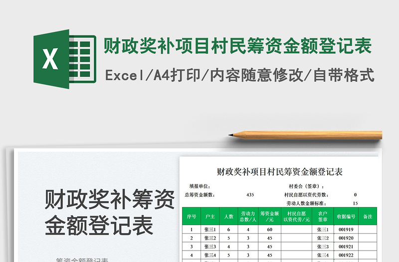 财政奖补项目村民筹资金额登记表