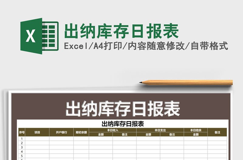 2021年出納庫存日報表