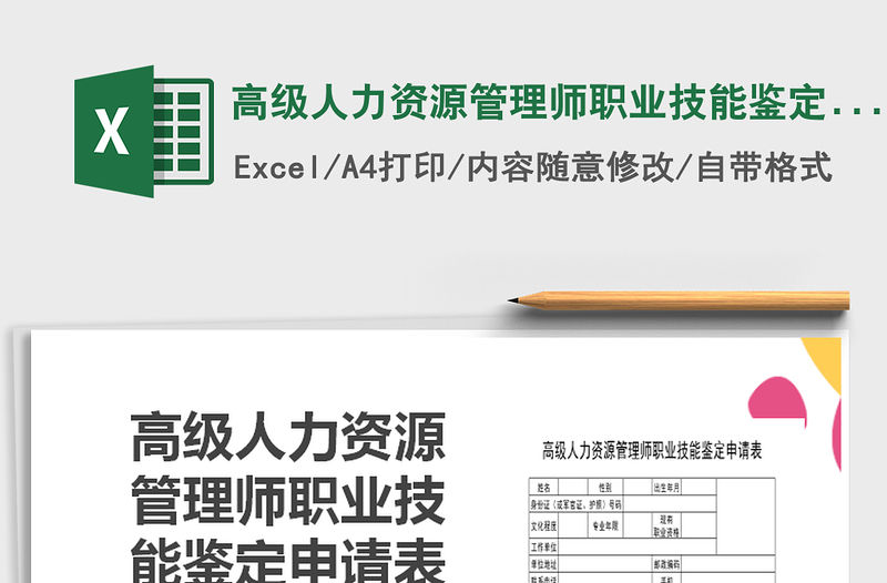 2022年高級人力資源管理師職業(yè)技能鑒定申請表免費下載