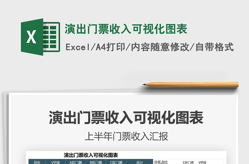 2021演出門票收入可視化圖表免費下載