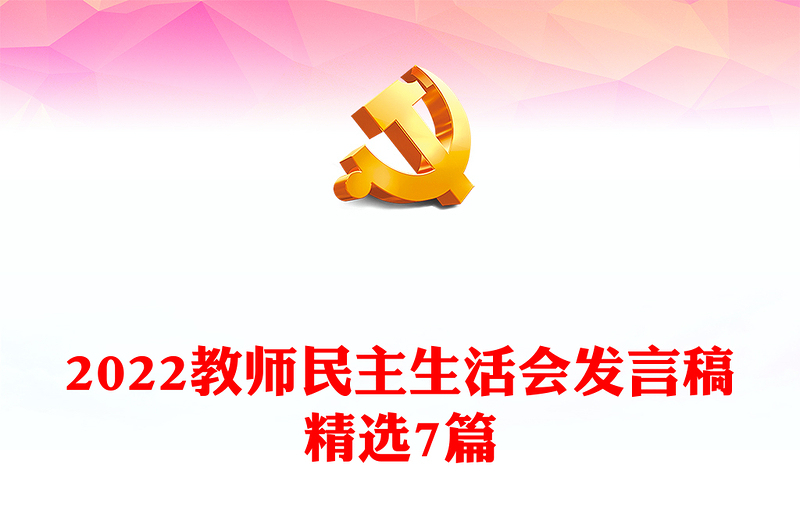 2022教師民主生活會(huì)發(fā)言稿精選7篇