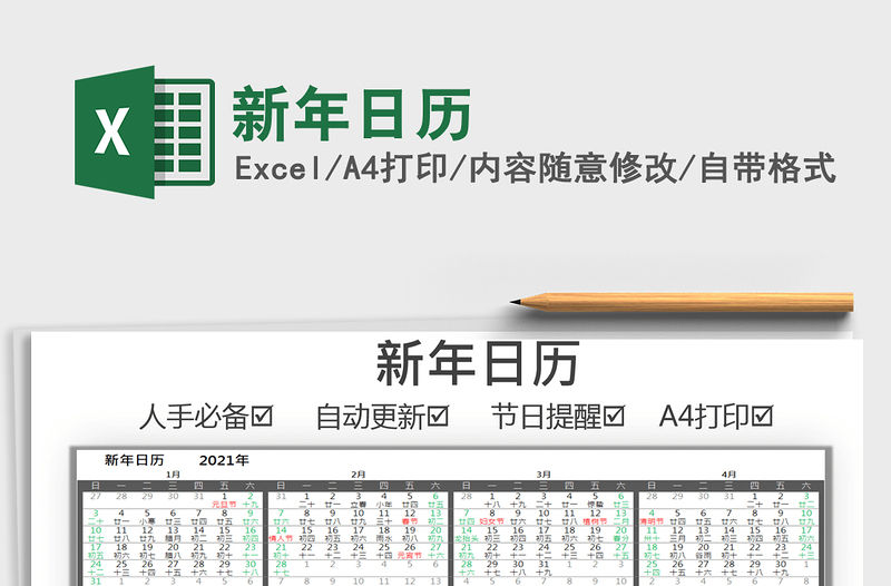 2021年新年日歷