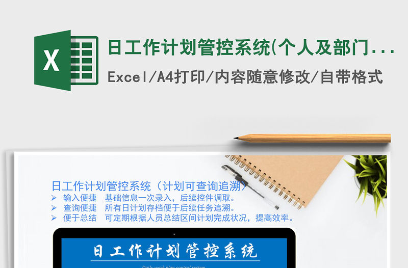 2021年日工作計劃管控系統(tǒng)(個人及部門適用)