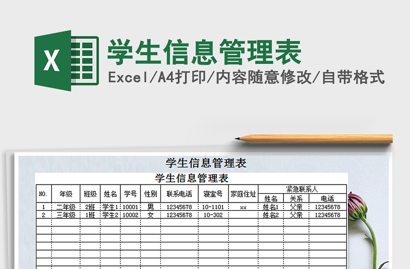 2021年學(xué)生信息管理表免費(fèi)下載