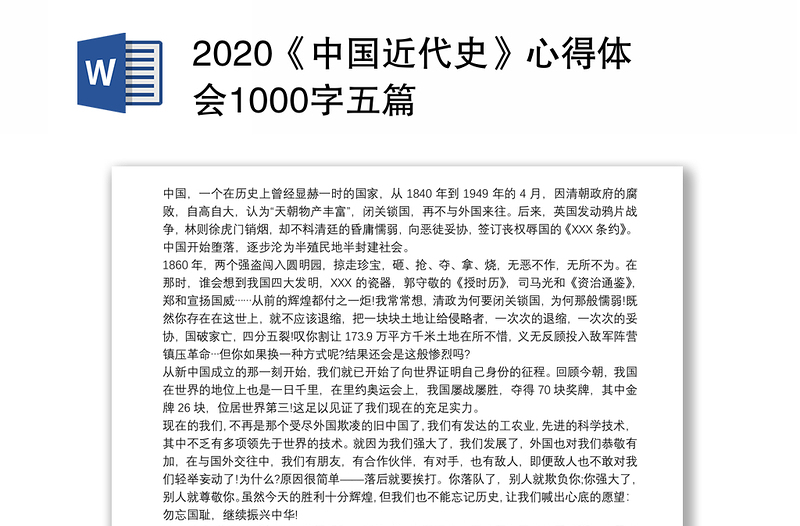2020《中国近代史》心得体会1000字五篇
