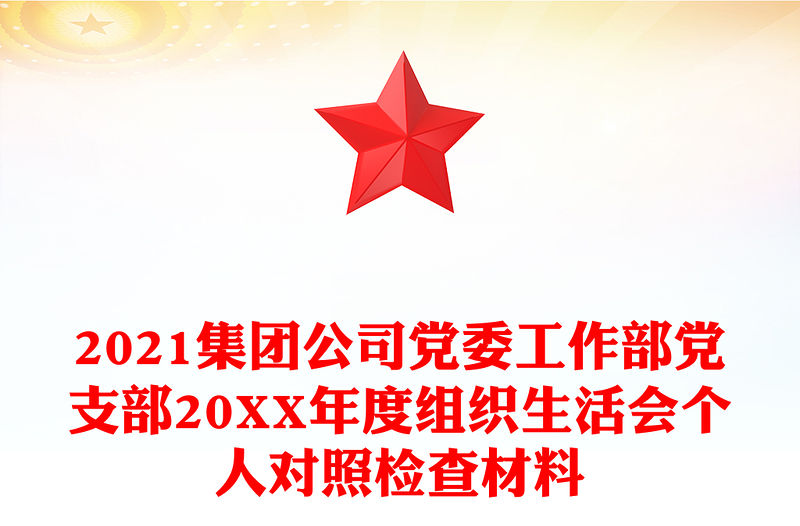 2021集團公司黨委工作部黨支部20XX年度組織生活會個人對照檢查材料