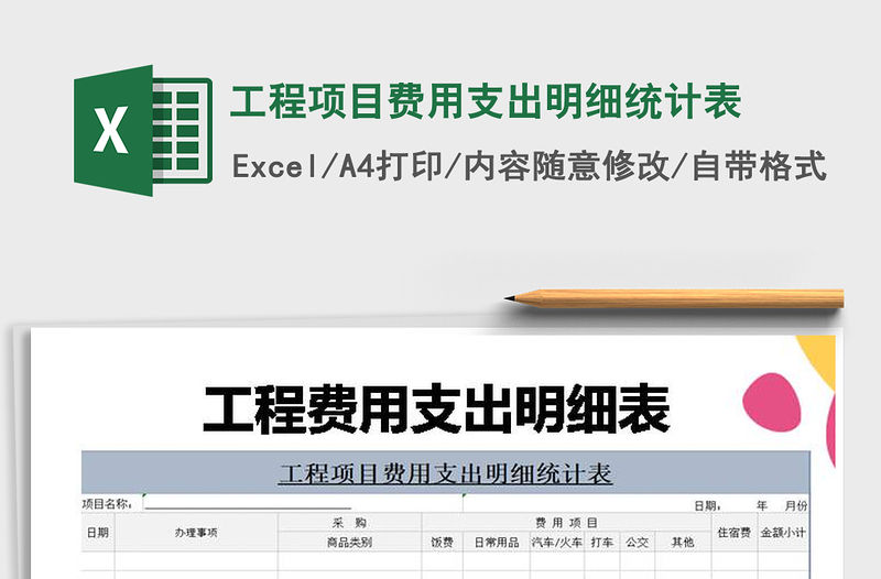 2021年工程項(xiàng)目費(fèi)用支出明細(xì)統(tǒng)計(jì)表