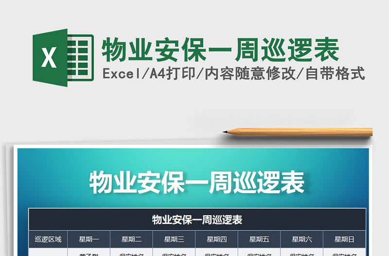 2021年物業(yè)安保一周巡邏表