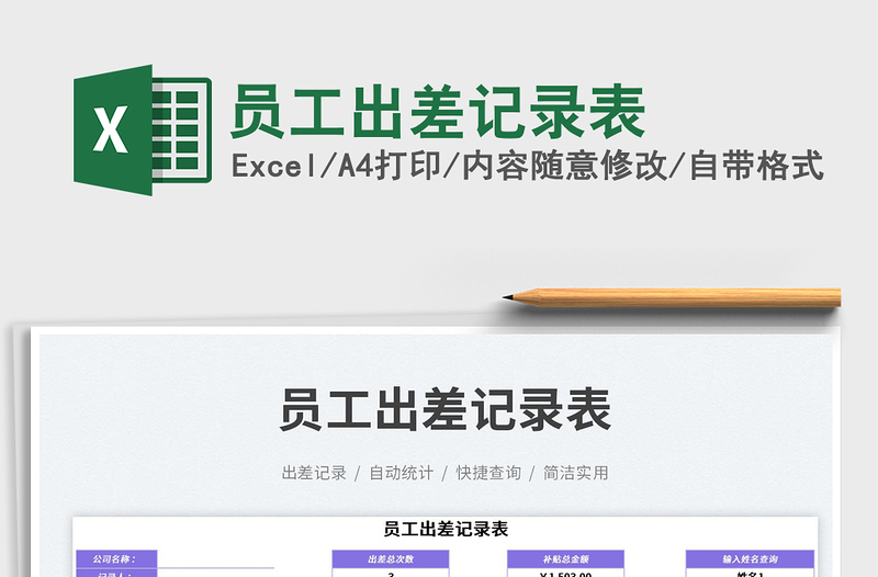 2023員工出差記錄表免費下載