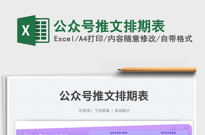 公眾號(hào)推文排期表免費(fèi)下載