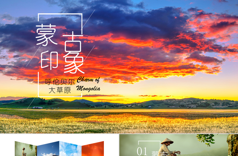 內(nèi)蒙古印象內(nèi)蒙古旅游PPT模板