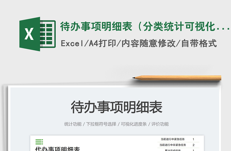 待辦事項明細表(分類統(tǒng)計可視化)免費下載