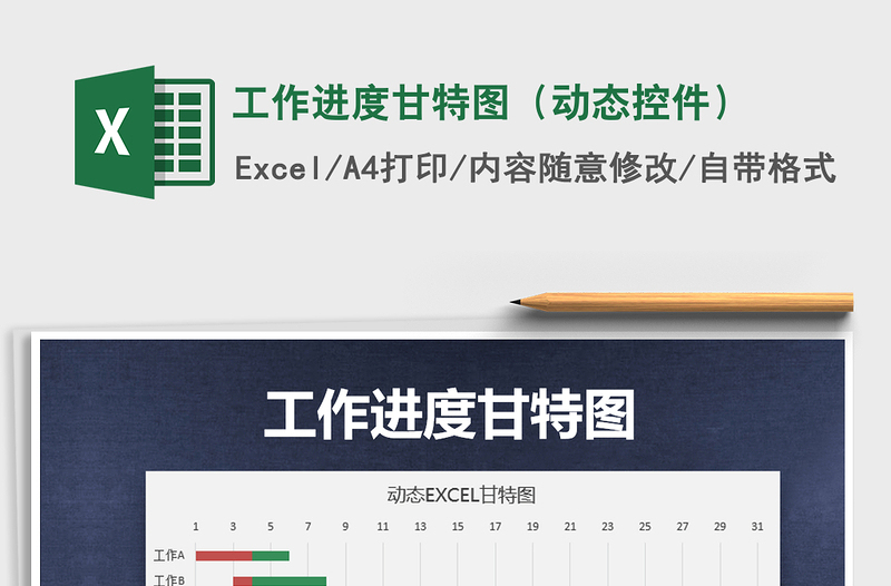2021年工作進度甘特圖(動態(tài)控件)