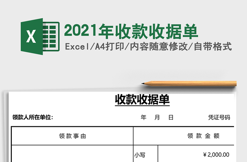 2021年收款收據(jù)單