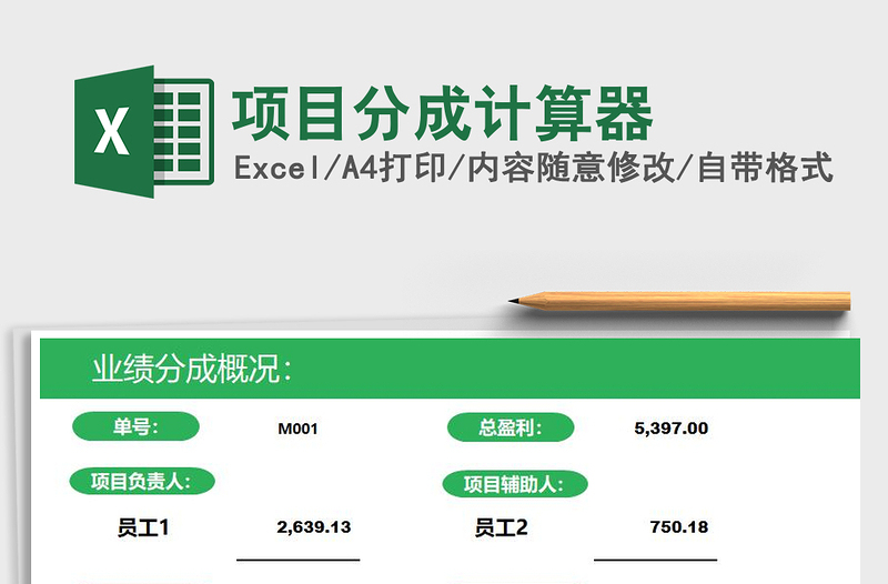 2021年項(xiàng)目分成計(jì)算器