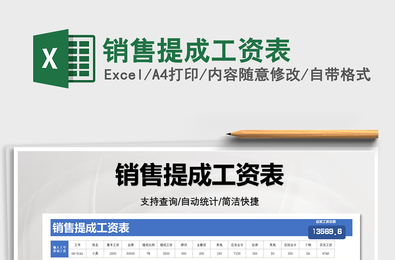 2022銷售提成工資表免費下載