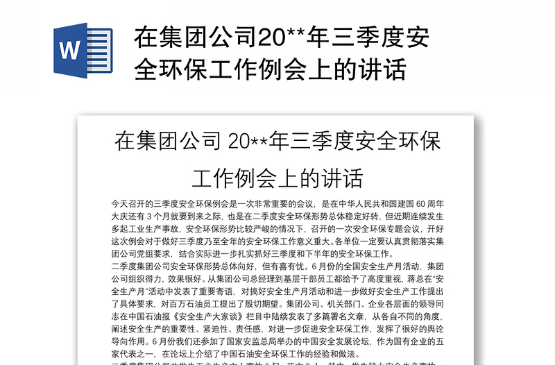 在集團(tuán)公司20**年三季度安全環(huán)保工作例會(huì)上的講話