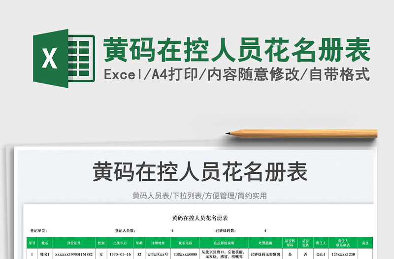 2023黃碼在控人員花名冊表免費(fèi)下載