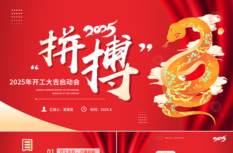 2025年開工大吉啟動(dòng)會(huì)PPT蛇年大吉新年工作計(jì)劃課件