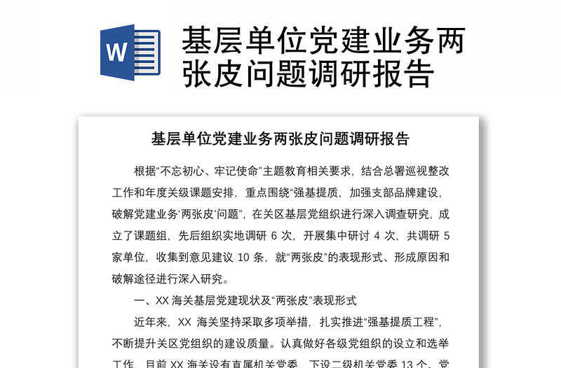 2021基層單位黨建業(yè)務(wù)兩張皮問題調(diào)研報告