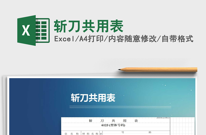 2022年斬刀共用表免費下載