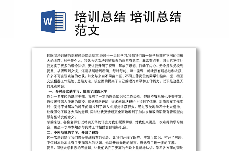 2021培訓(xùn)總結(jié) 培訓(xùn)總結(jié)范文