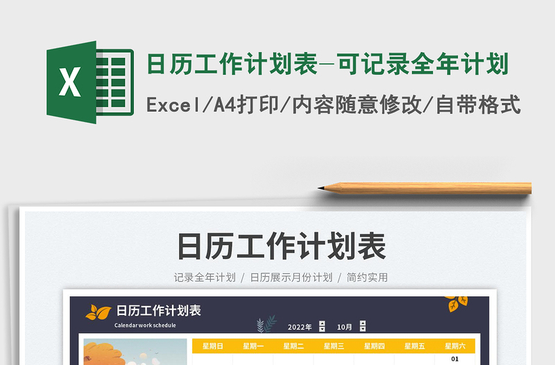 日歷工作計(jì)劃表-可記錄全年計(jì)劃