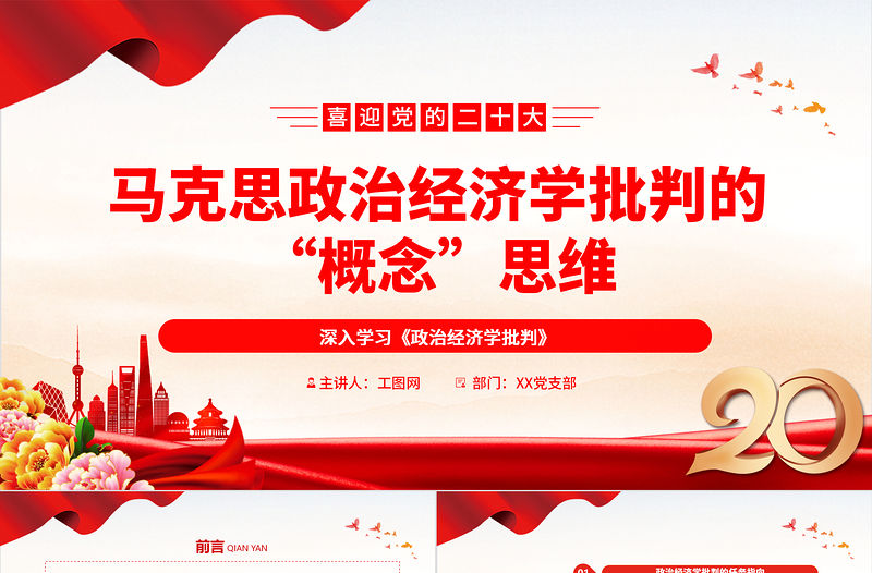 2022馬克思政治經濟學批判的“概念”思維PPT紅色黨政風深入學習《政治經濟學批判》專題黨課黨建課件