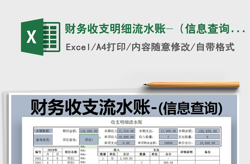 2021年財(cái)務(wù)收支明細(xì)流水賬-（信息查詢）免費(fèi)下載