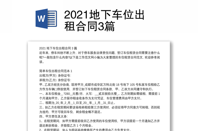 2021地下車(chē)位出租合同3篇