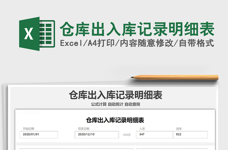 2021年倉庫出入庫記錄明細(xì)表