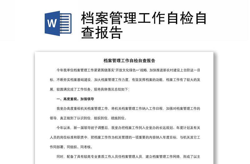 2021檔案管理工作自檢自查報告