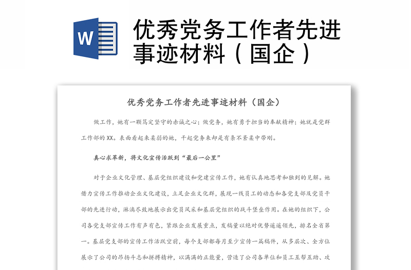 優(yōu)秀黨務(wù)工作者先進(jìn)事跡材料(國(guó)企)